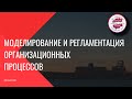 Моделирование и регламентация организационных процессов