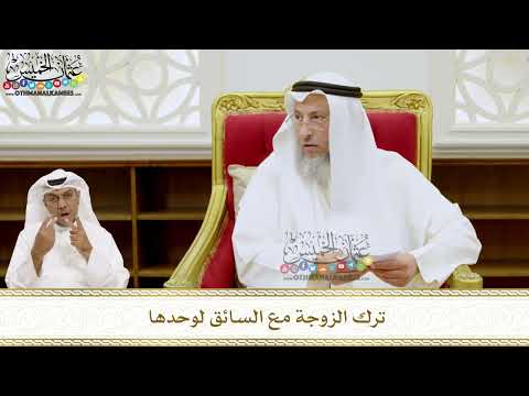 224 - ترك الزوجة مع السائق لوحدها - عثمان الخميس