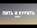 HENSY - Пить и курить (Текст/лирик)