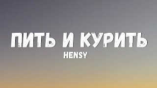 HENSY - Пить и курить (Текст/лирик)