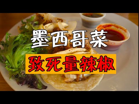 【新墨西哥州篇】不会真有人以为我会去“绝命毒师”老白家觅食吧？What to eat in New Mexico？