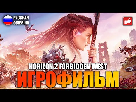 Horizon 2 Forbidden West ИГРОФИЛЬМ на русском ● PS5 прохождение без комментариев ● BFGames