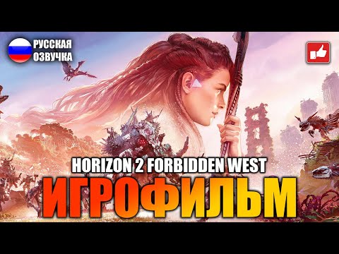 Видео: Horizon 2 Forbidden West ИГРОФИЛЬМ на русском ● PS5 прохождение без комментариев ● BFGames