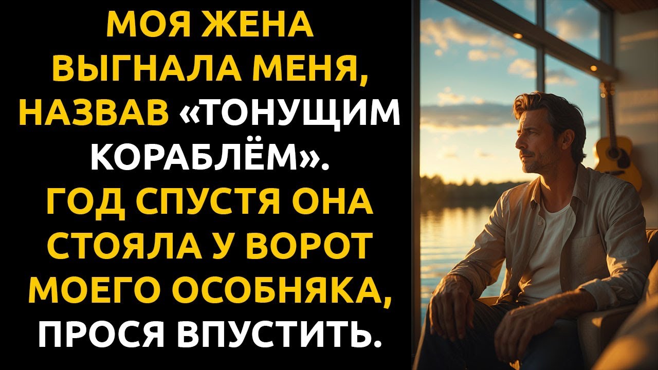 МОЯ ЖЕНА ВЫГНАЛА МЕНЯ после увольнения. Через год Я ОТСУДИЛ миллионы и начал новую жизнь.