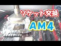【AM4】CPUソケット交換に成功!!CPU socket replacement【ジャンクPC】