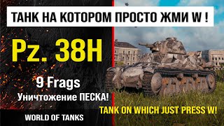 Бой WOT на Pz. 38H, 9 Frags | обзор Pz.Kpfw. 38H 735 (f) гайд | review Pz. 38H guide