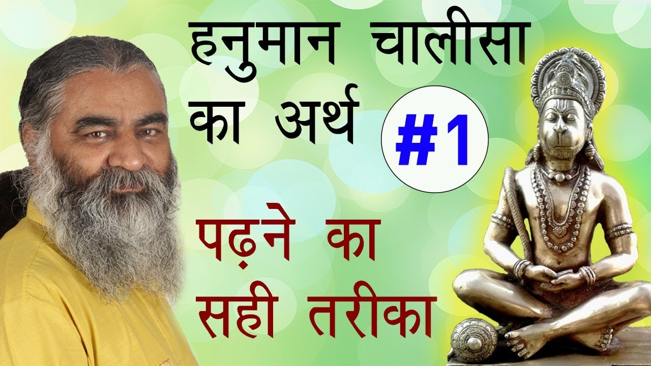 #1 हनुमान चालीसा का अर्थ | पढ़ने का सही तरीका...by Eeshaan Mahesh