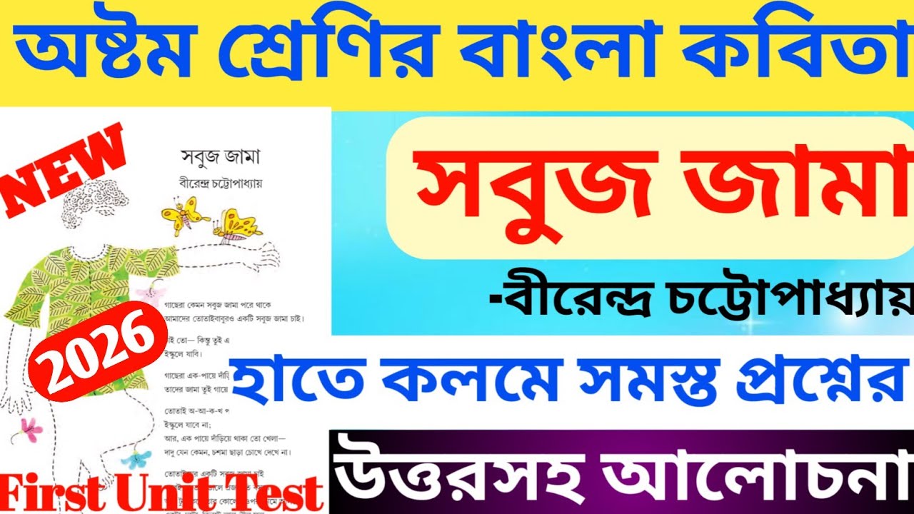 class 8 bengali sobuj jama question answer/ সবুজ জামা কবিতার প্রশ্ন উত্তর 