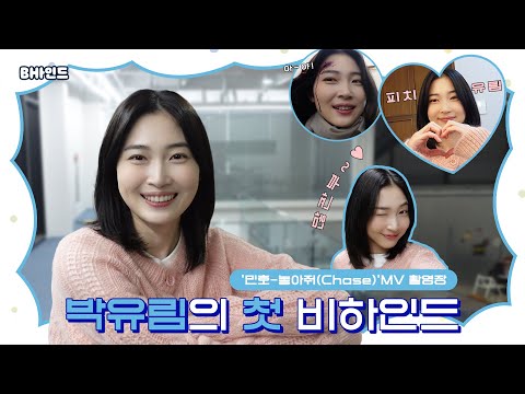 [BHIND] YURIM's First Vlog at the Music Video Set for 'Chase' by MINHO
