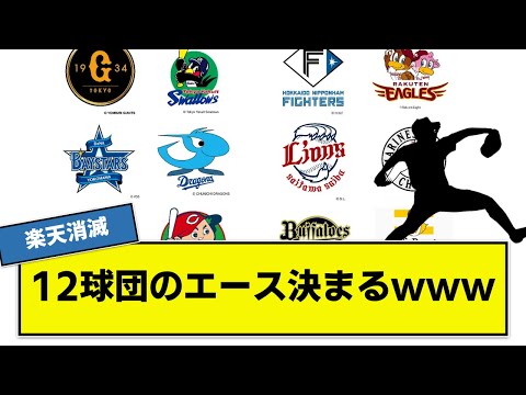 【楽天消滅】NPB12球団のエースが発表されるwwwwwww    【AI】【なんj】