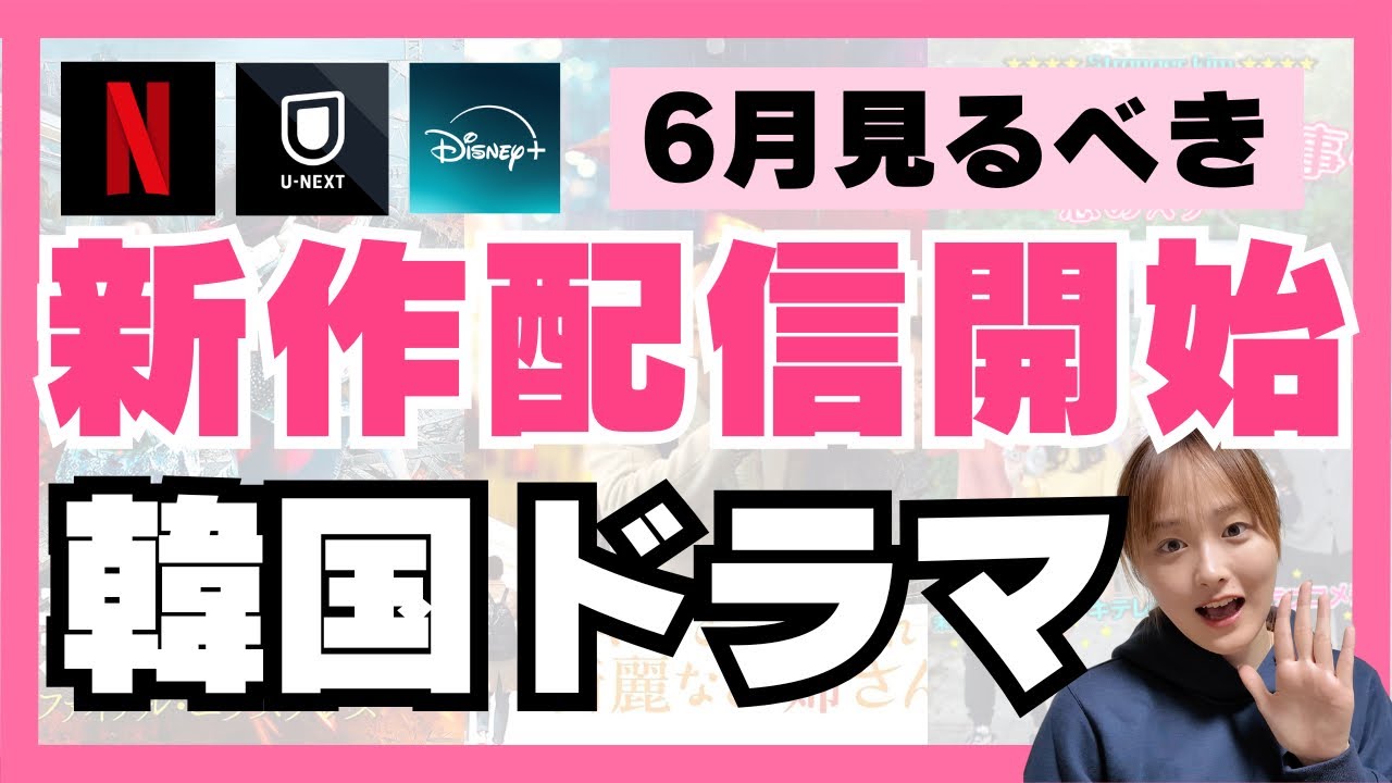 最新】絶対見るべき6月新作韓国ドラマ🇰🇷 - YouTube