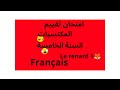 امتحان تقييم المكتسبات سنة الخامسة لغة فرنسية  1