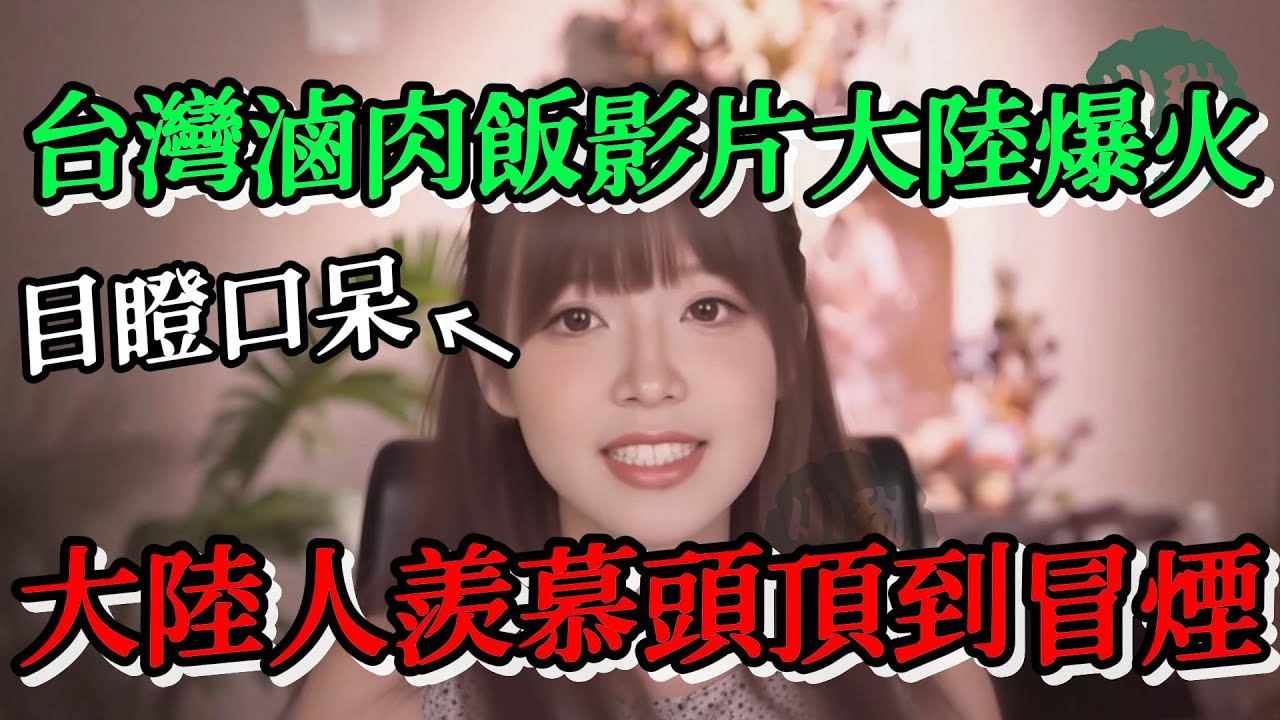 台灣滷肉飯影片大陸爆火，大陸人羨慕到頭頂冒煙，個個目瞪口呆為什麼我們的滷肉飯沒火爆全球