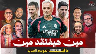 أكبر الفجوات في فرق أوروبا مع إقتراب نهاية موسم الإنتقالات 🕳️ والبطل مجهول في الليجا فقط 🤔 | المصطبة