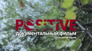 POSITIVE документальный фильм о ВИЧ (сокращенная версия)