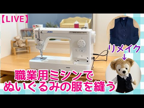 作業配信】制服リメイク ベスト作成中！職業用ミシン購入後初ライブ