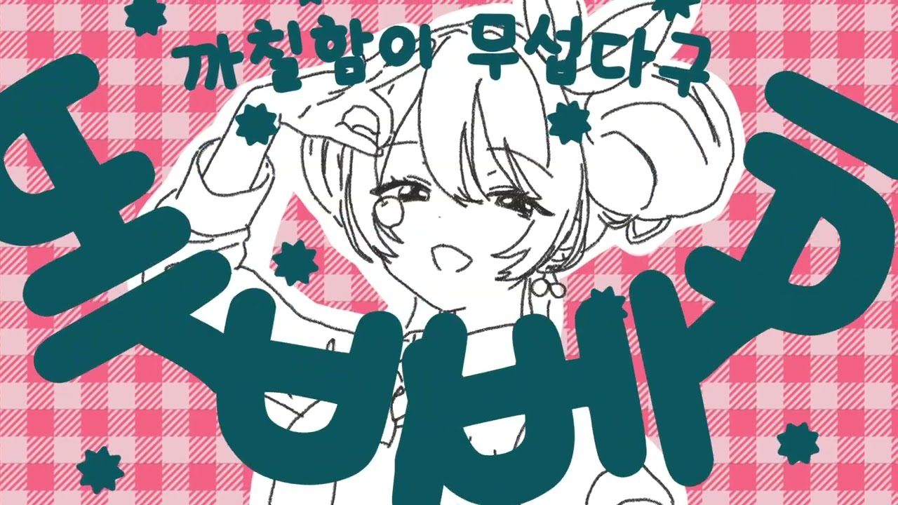 체리팝 뮤비 모작 (리메이크, 한글화)