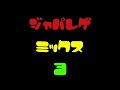 ジャパレゲ ミックス 3