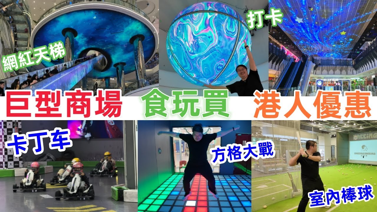 打卡 網紅天梯|巨大商場|港人優惠|食玩買|室內棒球 方格大戰 卡丁車|龍崗萬達廣場 - YouTube