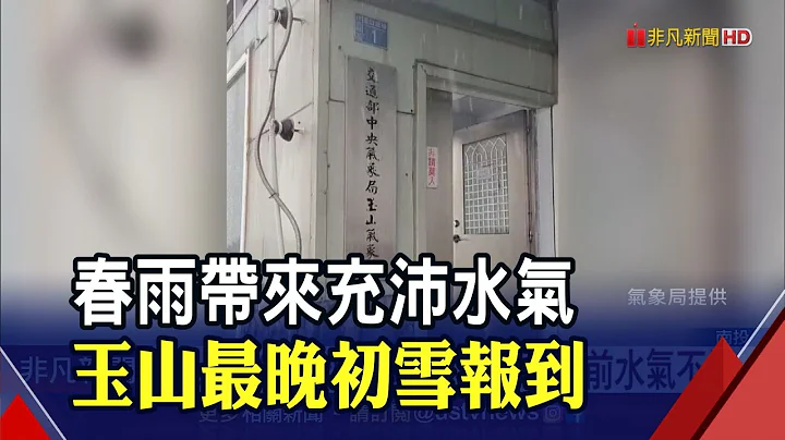 整个冬天都没下雪!玉山最晚初雪报到 气象局:陆续还有降雪可能｜非凡财经新闻｜20230326 - 天天要闻