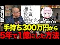 普通のサラリーマンが「5年で1億円を築いた方法」を赤裸々に語ってもらいました。