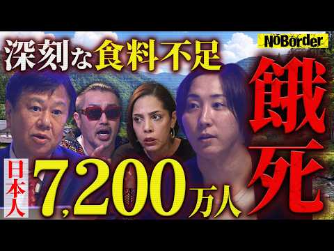 わずか2年で7200万人が餓死！？食料が止まれば終わる“依存国家日本”の致命的弱点【NoBorder #42】 - NoBorder / 溝口勇児
