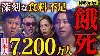 わずか2年で7200万人が餓死！？食料が止まれば終わる“依存国家日本”の致命的弱点【NoBorder #42】