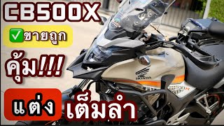 Honda CB500X 🌟#cb500x #มอเตอร์ไซค์มือสอง ( โคตรถูก !!! ) 🔥 สวยพร้อมใช้ ❤️ ช้าอด !!!