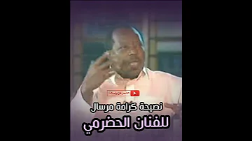نصيحة الفنان كرامة مرسال للفنان الحضرمي 
