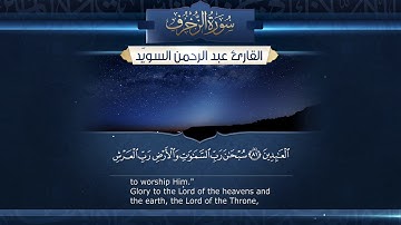 أواخر سورة الزخرف || للقارئ  عبدالرحمن السويّد