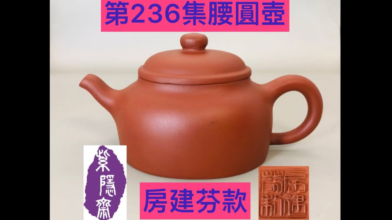 宜興紫砂壺236(Yixing clay teapot)房建芬款腰圓壺- YouTube