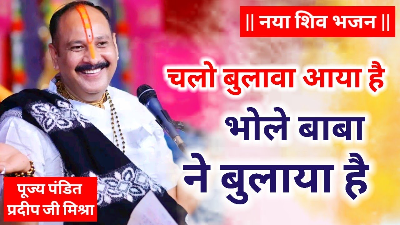चलो बुलावा आया है बाबा ने बुलाया है | chalo bulawa aaya hai | Pujya Pandit Pradeep Ji Mishra