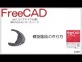 FreeCAD 使い方 Ver1.0 ～螺旋階段の作り方～