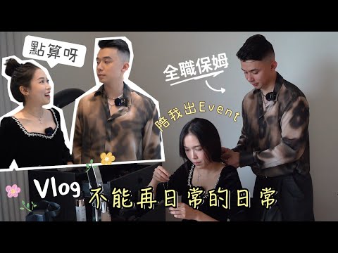 我不為人知的一面⋯⋯情侶一起工作會吵架嗎？陪我一起出event吧！