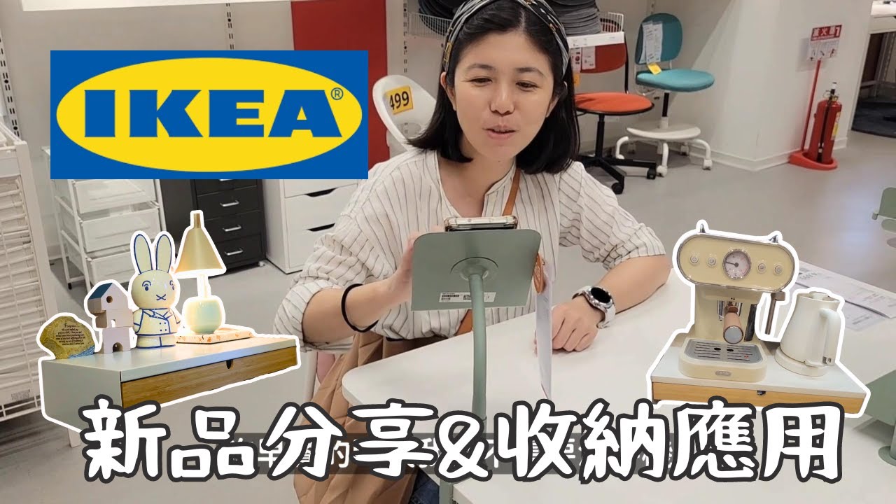跟我一起探索IKEA最新產品｜在IKEA發現適合3C中毒者的好物｜分享我的IKEA收納應用