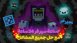 كيف تسوي سيرفر ماين كرافت للجوال و الكمبيوتر مفتوح 24 ساعة مجانا 1.20 (مع حل جميع المشاكل) 