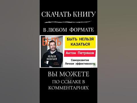 Быть нельзя казаться - YouTube