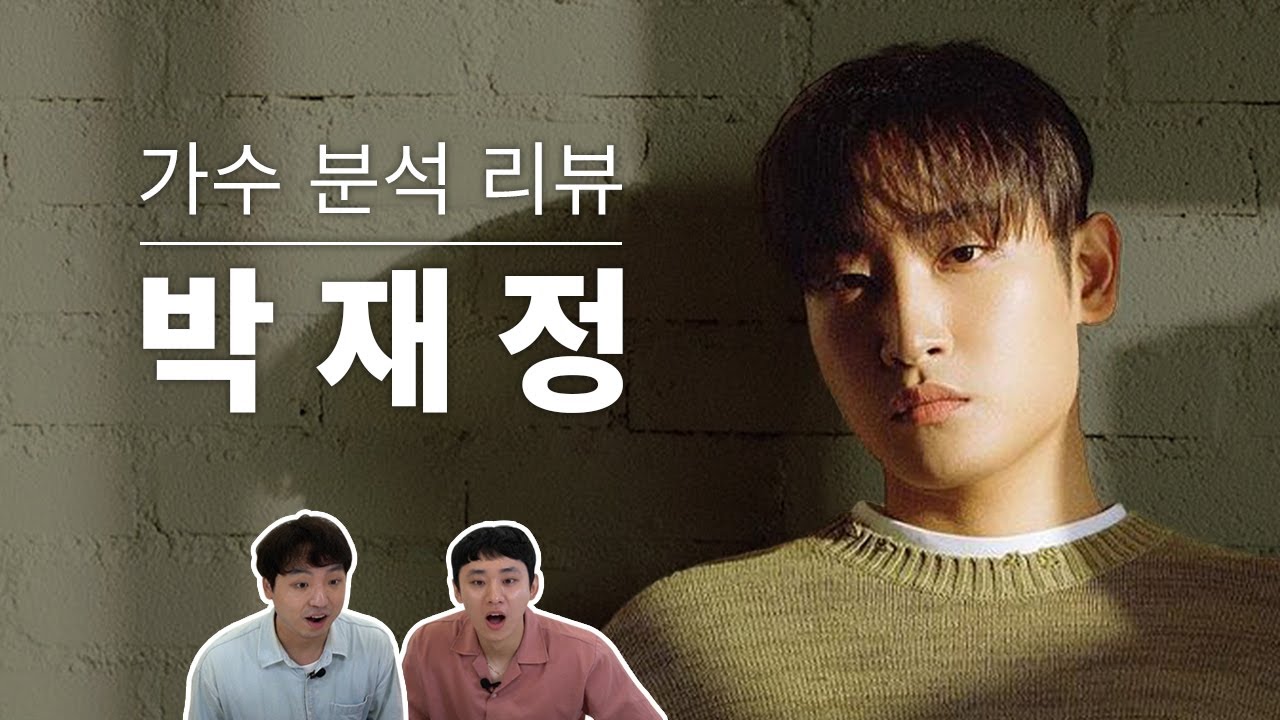 보컬 트레이너들이 말하는 박재정