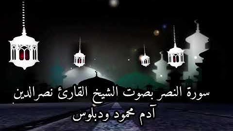 سورة النصر بصوت الشيخ القارئ نصرالدين آدم محمود ودبلوس