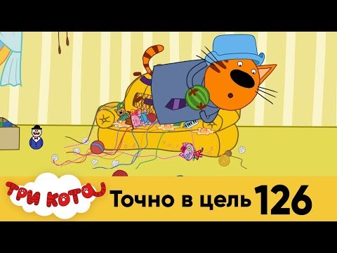 Три кота | Серия 126 | Точно в цель