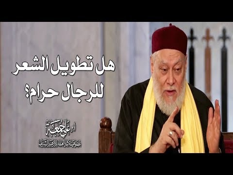 هل تطويل الشعر للرجال حرام أ د علي جمعة