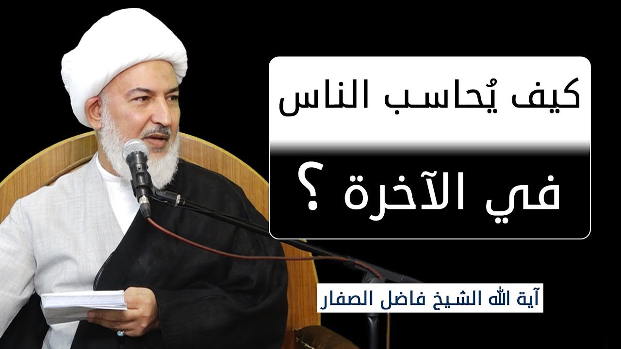 ما يقوله القرآن في سورة الحمد / 67 - كيف يُحاسب الناس في الآخرة ؟ - آية الله الشيخ فاضل الصفار