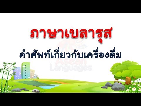 ภาษาเบลารุส - คำศัพท์เกี่ยวกับเครื่องดื่ม #1