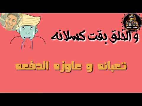 احدث حاله واتس مهرجان المشكلجيه زياد الايراني والفيلو الرايق
