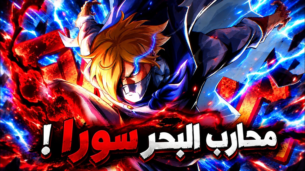 سانجي محارب البحر سورا🌀| كل شيء يدور في دوائر !! 🔥🗿