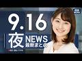 【ライブ】9/16 夜ニュースまとめ 最新情報を厳選してお届け ANN/テレ朝【LIVE】のサムネイル