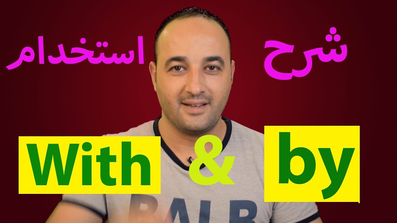 شرح استخدامات with & by
