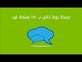 برمجة بوط خاص ب irc بمنصة نود