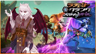 【ラチェクラパラレルトラブル#3】フリーズしないでくれ(ﾟ´ω`ﾟ)ﾟ｡ﾋﾟｰ!!【犬ヶ咲犬尉/新人ケモノ占い師Vtuber】