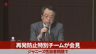 再発防止特別チームが会見 ジャニーズ性加害問題で